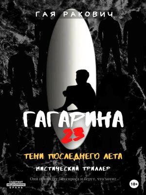 cover image of Гагарина, 23. Тени последнего лета